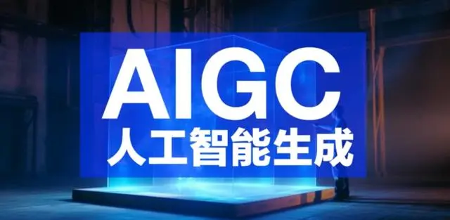 AIGC人工智能生成内容简介